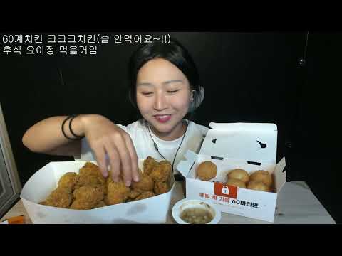 4년만에 라이브✨ 중복 60계치킨 크크크치킨+<strong>설빙</strong> 킹망고빙수 먹방