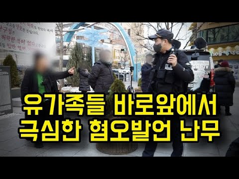 유가족들 바로앞에서 극심한 혐오발언 난무