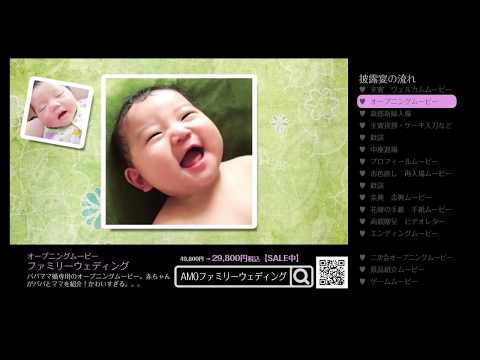 【結婚式オープニングムービー】ファミリーウェディング専用ムービー赤ちゃんが紹介するのがかわいすぎる♡｜AMOウェディング