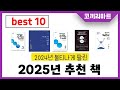 2025년 가성비 인기제품 BEST10 2025년 추천 책추천! 아무거나 사지마세요!