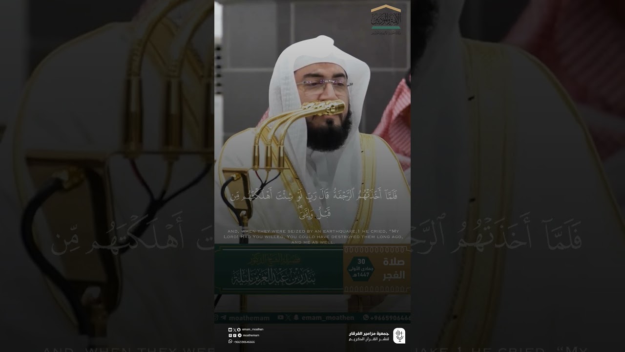 مقتطف من تلاوة فضيلة الشيخ #بندر_بليلة من صلاة الفجر 30 جمادى الاولى 1447