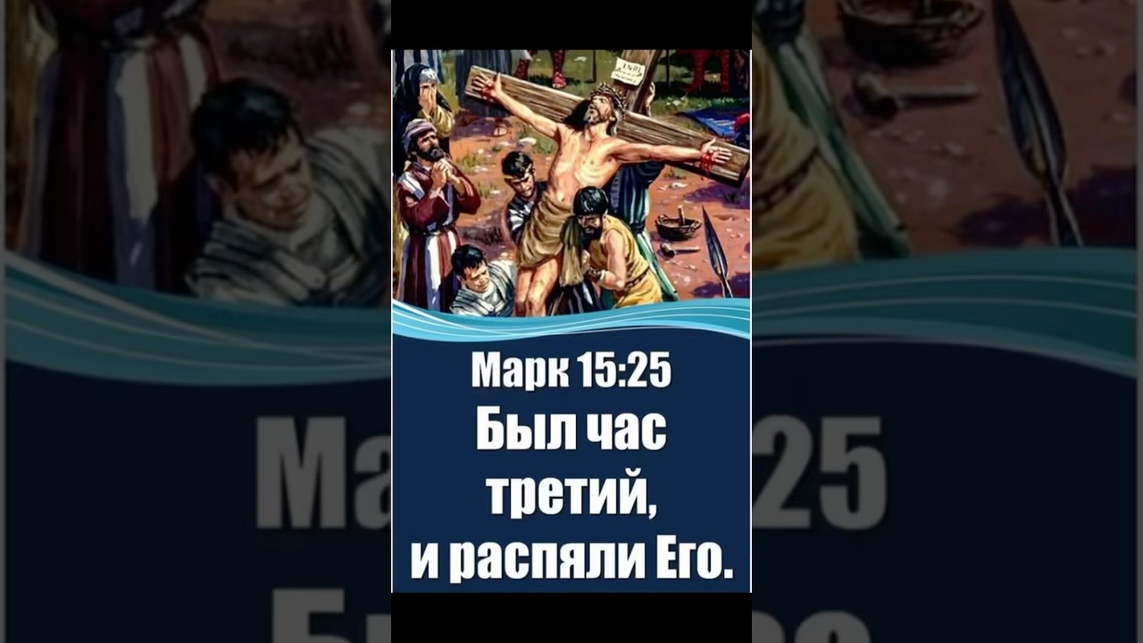 БЫЛ ЧАС ТРЕТИЙ , И РАСПЯЛИ ЕГО … 16.10.2025