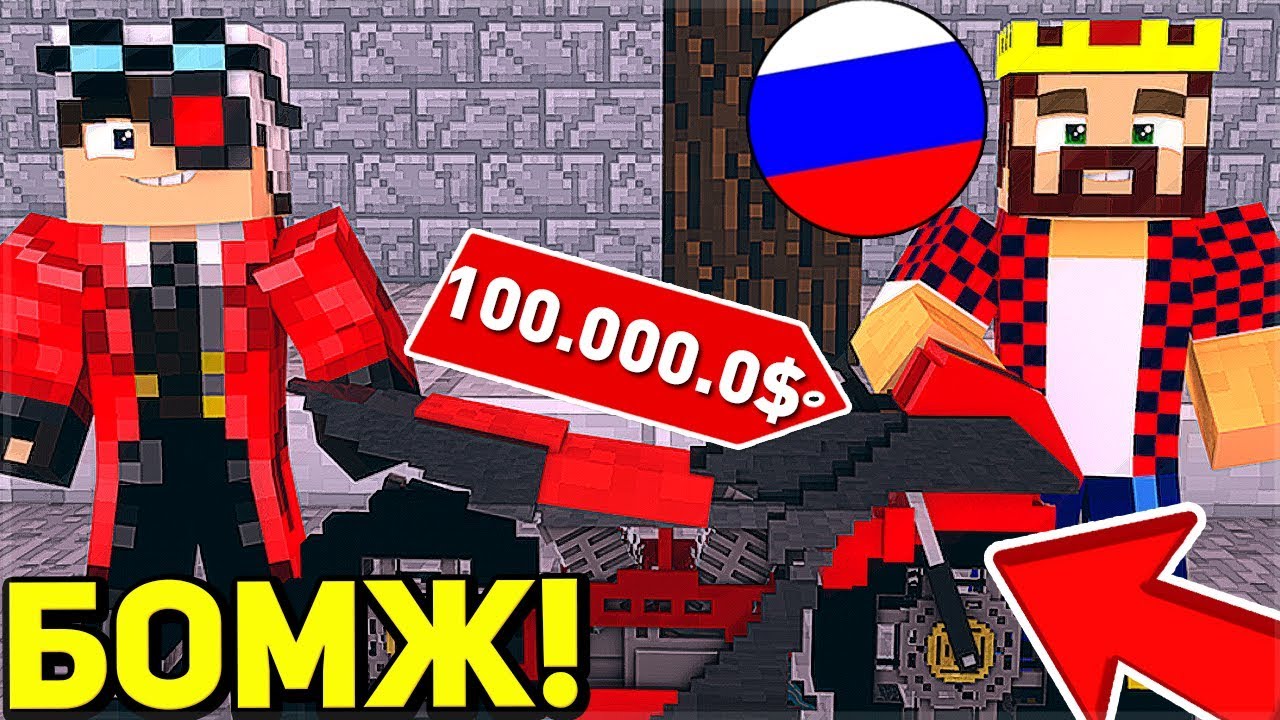 Карта бомжа демастера майнкрафт