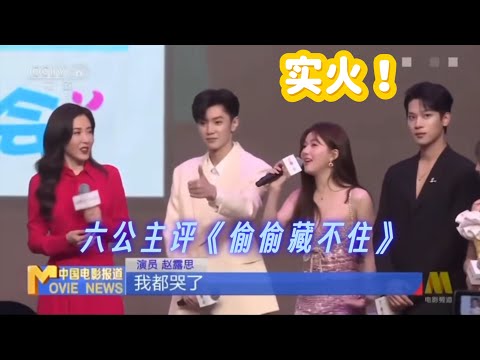 六公主评《偷偷藏不住》，《偷偷藏不住》持续热播，六公主报道了其见面会#偷偷藏不住#赵露思#赵露思桑稚#热播电视剧#陈哲远#央视六公主#赵露思偷偷藏不住#宝藏女孩赵露思#人间理想赵露思