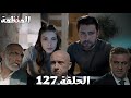 مسلسل المنظمة الحلقة 127 يلدرم قدر يهرب بمساعدة لوكاس سردار عرف إن لوكاس هو ق ات ل عائلته