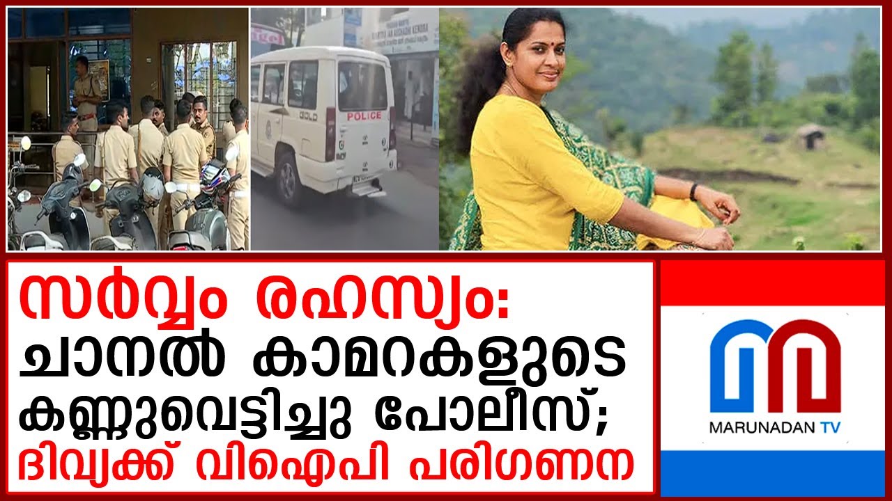 ജില്ലാ ക്രൈംബ്രാഞ്ച് ഓഫീസില്‍ പി പി ദിവ്യയെ എത്തിച്ചത് ഇരുചെവിയറിയാതെ I kannur district crime branch