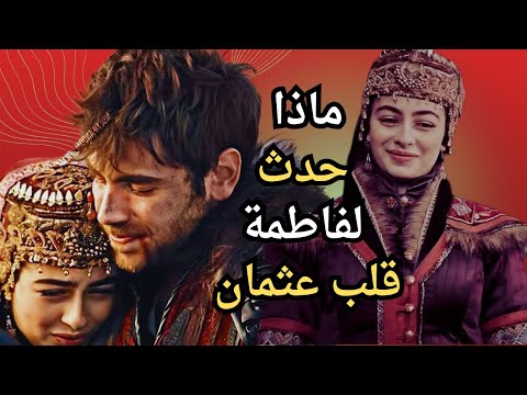 فاطمة ابنة المؤسس عثمان أسرار لا تعرفها عن حياتها وزواجها