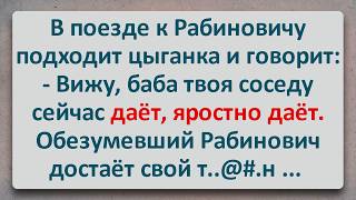 К Рабиновичу В Поезде Подошла Цыганка Еврейские Анекдоты Анекдоты Про Евреев Выпуск