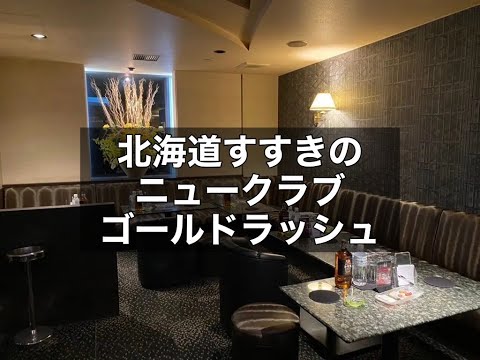 北海道札幌すすきの　ゴールドラッシュ　（GOLD RUSH）　ニュークラブ　店内紹介