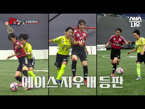 [예고] &amp;#39;챔피언 출신 팀의 맞대결!&amp;#39; 돌아온 박승희 VS 에이스 김보경? 6강으로 올라갈 팀은?! #골때리는그녀들 #ShootingStars｜SBSNOW