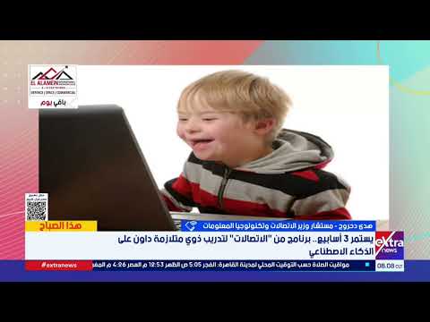 كيف تسهم المبادرات الرقمية في بناء مستقبل أكثر استقلالية لذوي متلازمة داون؟.. هدى دحروج تجيب