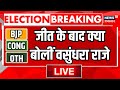 Rajasthan Election 2023 Result Live :जीत के बाद क्या बोलीं Vasundhara Raje । BJP । Congress