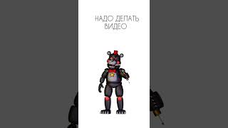 По поводу вступления писать @Kirill58k #флуд #фнаф #fnaf