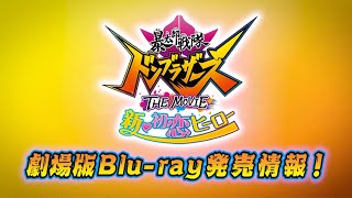 「2022年12月7日発売　暴太郎戦隊ドンブラザーズTHE MOVIE新・初恋ヒーロー」Blu-ray発売告知CM