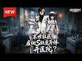 MULTISUB📢新番上线《末世狂医:雇佣S级变异体开医院?》第1~101集丨末世废柴苏辰意外绑定丧尸医疗系统,将S级丧尸驯化为顶尖医护!以丧尸体液提纯特效血清,凭黑科技医疗逆转绝境!#破晓动漫社