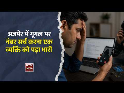#अजमेर में गूगल पर नंबर सर्च करना एक व्यक्ति को पड़ा भारी | MTTV