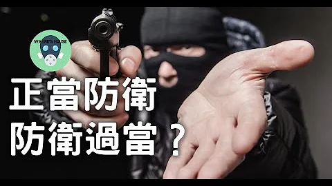正当防卫 or 防卫过当？浅谈两起台湾防卫过当争议判决案件 | Wayne's House 随意寮 | 台湾刑案故事系列 - 天天要闻