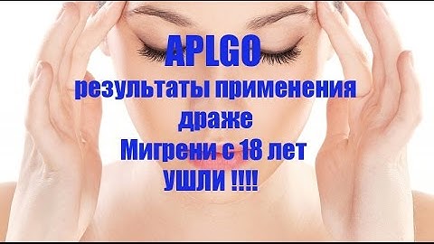 APLGO результаты применения драже Мигрени с 18 лет и узлы на щитовидной железе