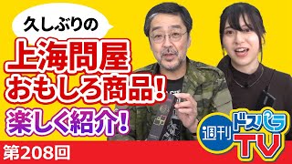 週刊ドスパラTV 第208回 10月1日放送