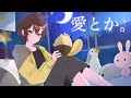 【MV】愛とか。【covered by おと】