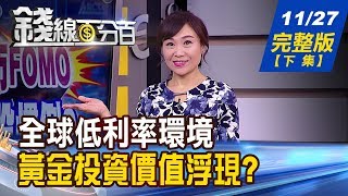 【錢線百分百】20191127完整版(下集)《美癱瘓WTO若成真 小國面臨衝擊 低利率下黃金價值浮現 3大商品誰報酬高 那斯達克100期貨進出教學!》