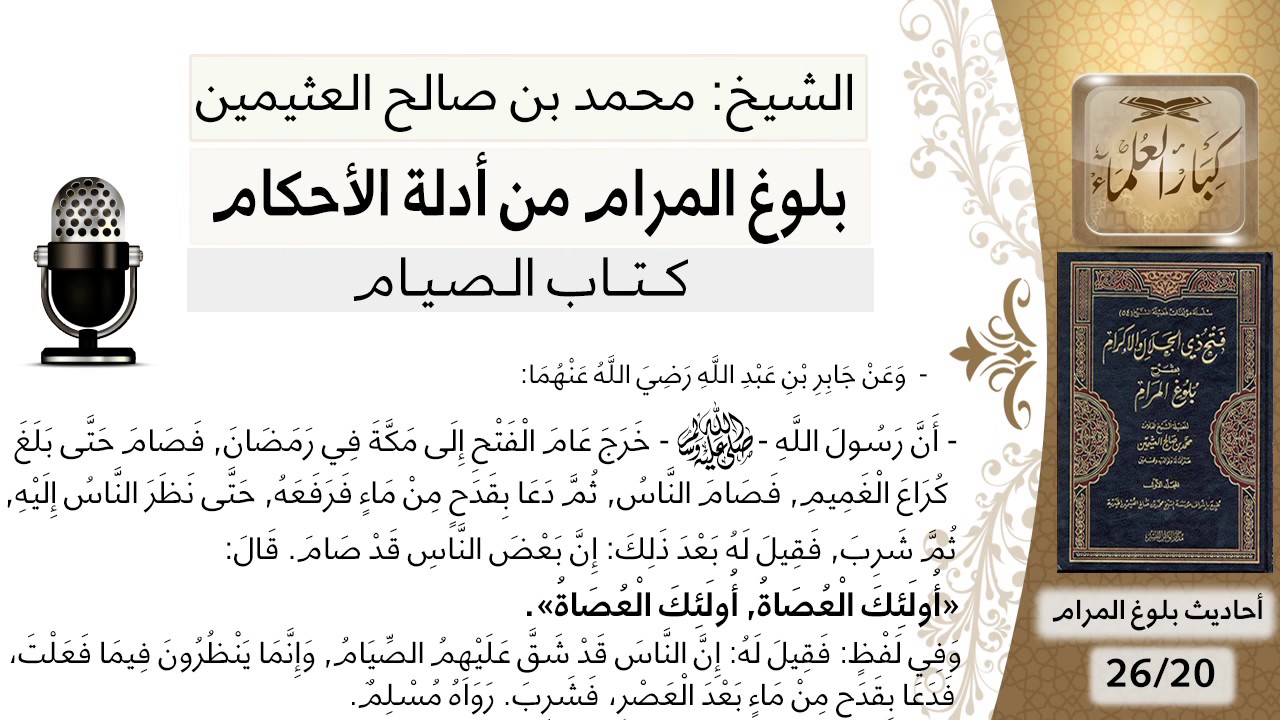 20  بلوغ المرام - شرح حديث جابر خرج الرسول عام الفتح إلى مكة - الشيخ محمد بن صالح العثيمين