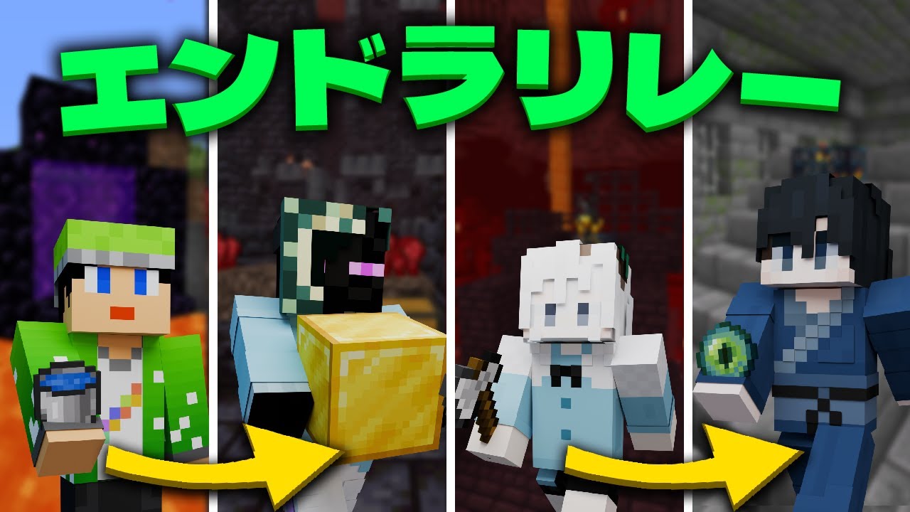 【マイクラ】 RTAガチ勢集団が『エンドラ討伐リレー』をやってみたら次元が違った