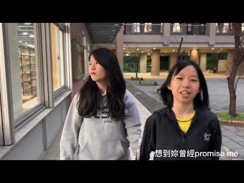 永春啵傳26屆 高一MV Without you