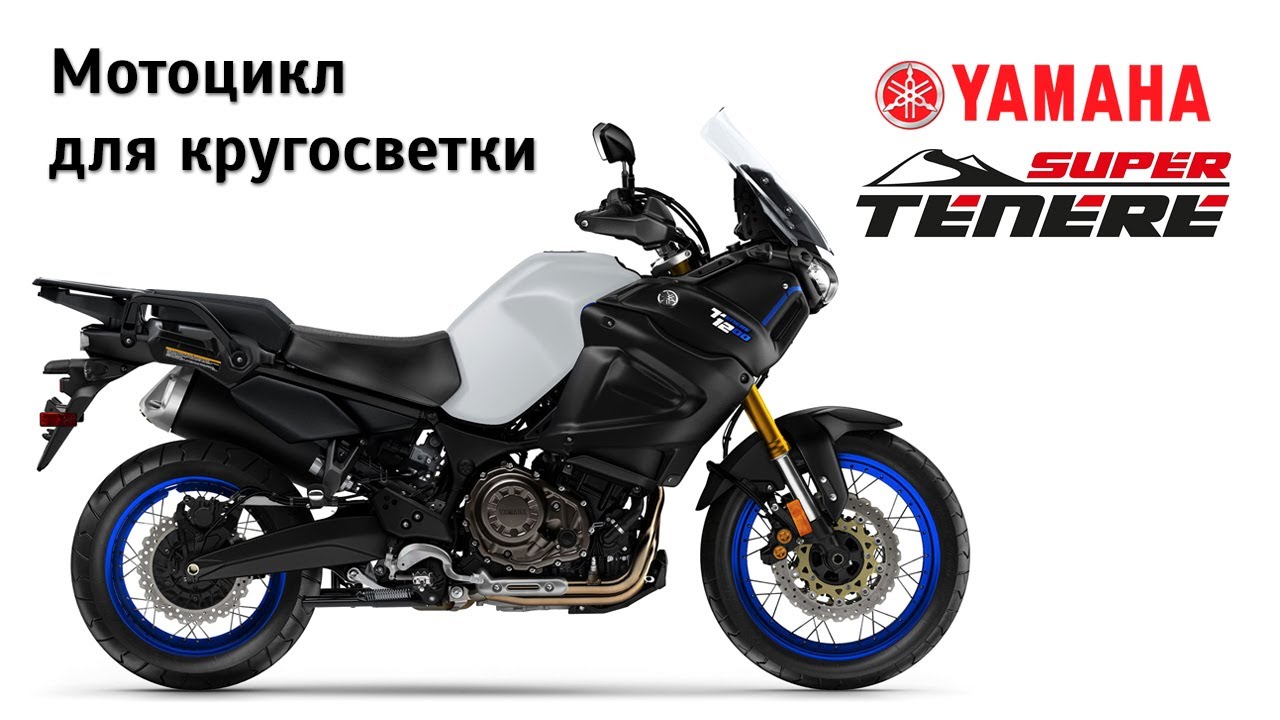 Мотоцикл для кругосветки. Честный обзор Yamaha XT1200ZE Super Tenere