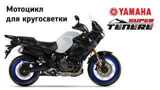 Мотоцикл для кругосветки. Честный обзор Yamaha XT1200ZE Super Tenere