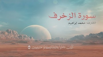 ماتيسر من سورة الزخرف | للقارئ محمد إبراهيم - 2024