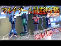 【4機種対決】最強のマルチツール 決定!!【マキタ vs HiKOKI vs 京セラ vs BOSCH】