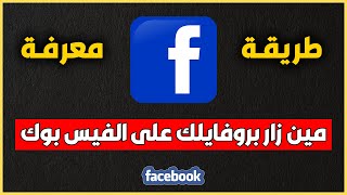 كيف اعرف مين زار بروفايلك على الفيس بوك - كيفية معرفة من زار ملفك الشخصي ع فيسبوك screenshot 5