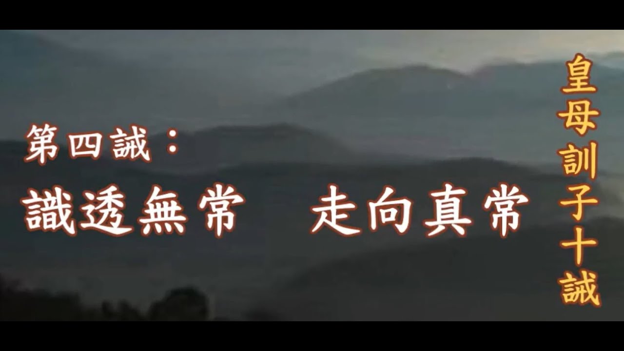 皇母訓子十誡(講義) 語譯 皇母訓子十誡 第三誡至第五誡 - YouTube
