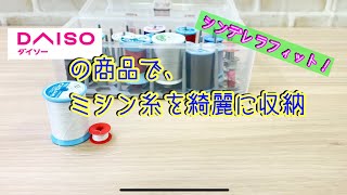 【sewing】裁縫道具の整頓　糸とボビンを綺麗に収納！　DAISO商品でシンデレラフィット