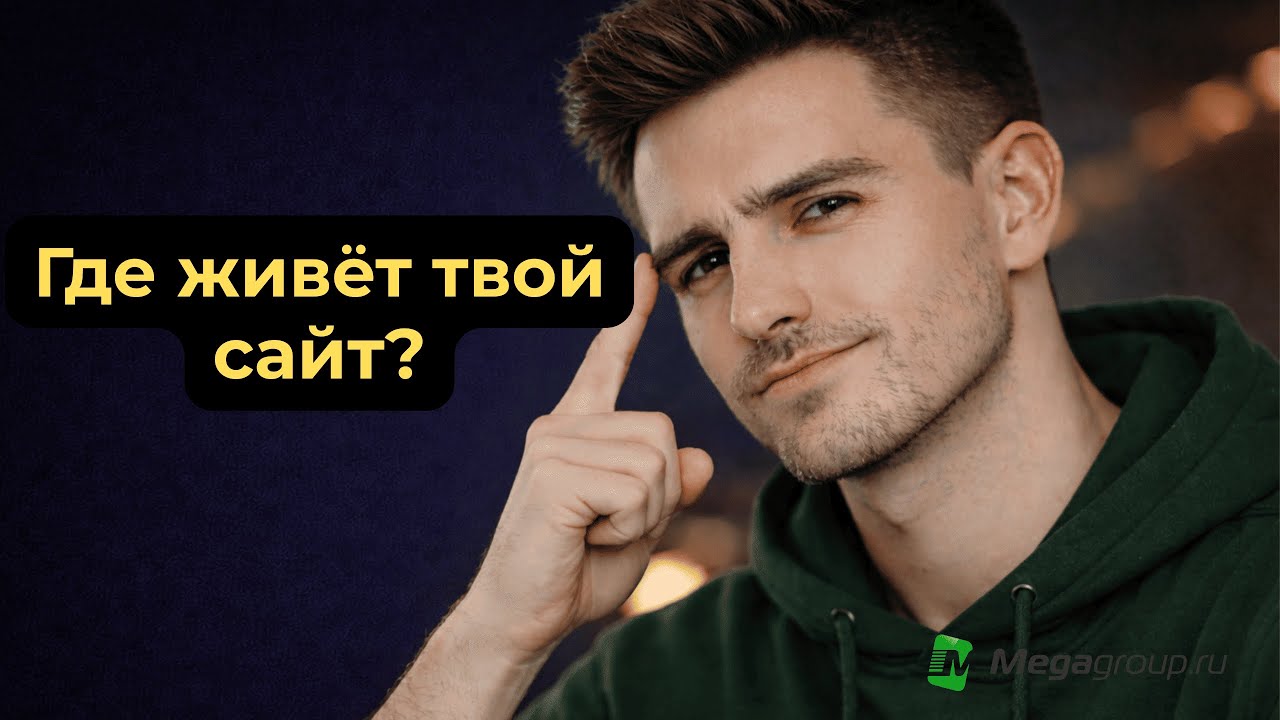 Что такое ХОСТИНГ и зачем он нужен? Объясняем за 3 минуты!