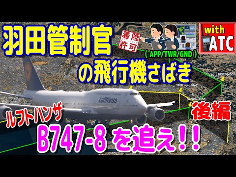 Haneda Air Traffic Controller's Aircraft Handling: Chasing the