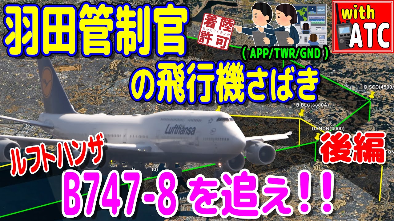 羽田管制官の飛行機さばき ルフトハンザ B747-8を追え!! (後編)【ATC/字幕/翻訳付き】