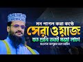 Abdullah Al Amin New Waz | মন পাগল করা কন্ঠে সেরা ওয়াজ | মাওলানা আব্দুল্লাহ আল আমিন নতুন ওয়াজ