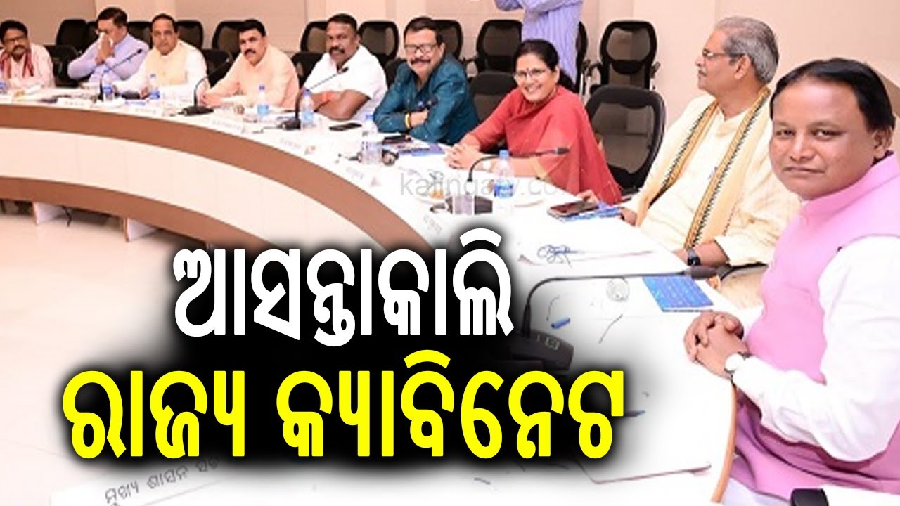Odisha Cabinet Meeting Set for Tomorrow Under the Chairmanship of CM Mohan Majhi | Kalinga TV