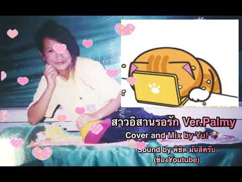 สาวอีสานรอรัก Version ปาล์มมี่ Cover and Mix By Yui// Sound by ช่องYoutube วิชิต มันสิครับ