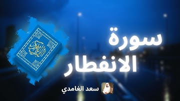 سورة الانفطار مكررة القارئ سعد الغامدي