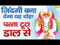 जिंदगी बना देगा यह दोहा। पत्ता टूटा डाल से ले गयी पवन उड़ाय | Kumar Vishu | Sant Kabeer Ji Ke Dohe