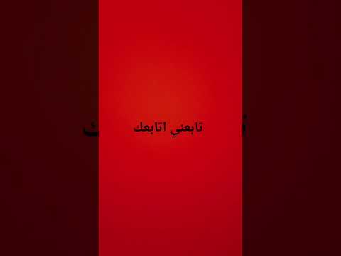 تابعني اتابعك