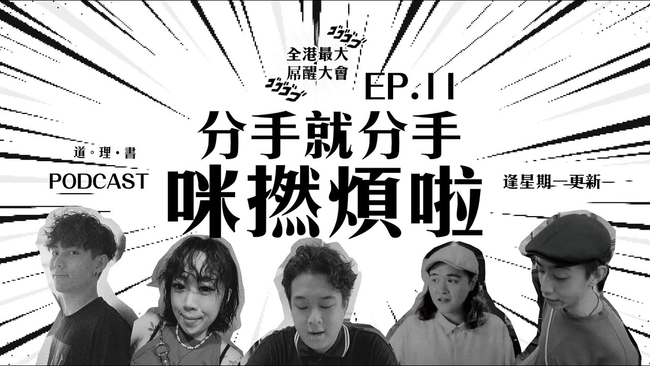 全港最大屌醒大會 | PODCAST EP.11