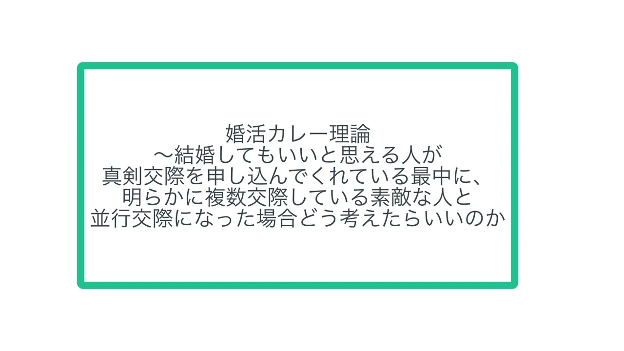 婚活カレー理論 〜結婚してもいいと思える人が 真剣交際を申し込んでくれている最中に、 明らかに複数交際している素敵な人と 並行交際になった場合どう考えたらいいのか