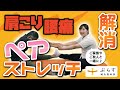 【二人で楽しく！】肩こり・腰痛に効くペアストレッチ！