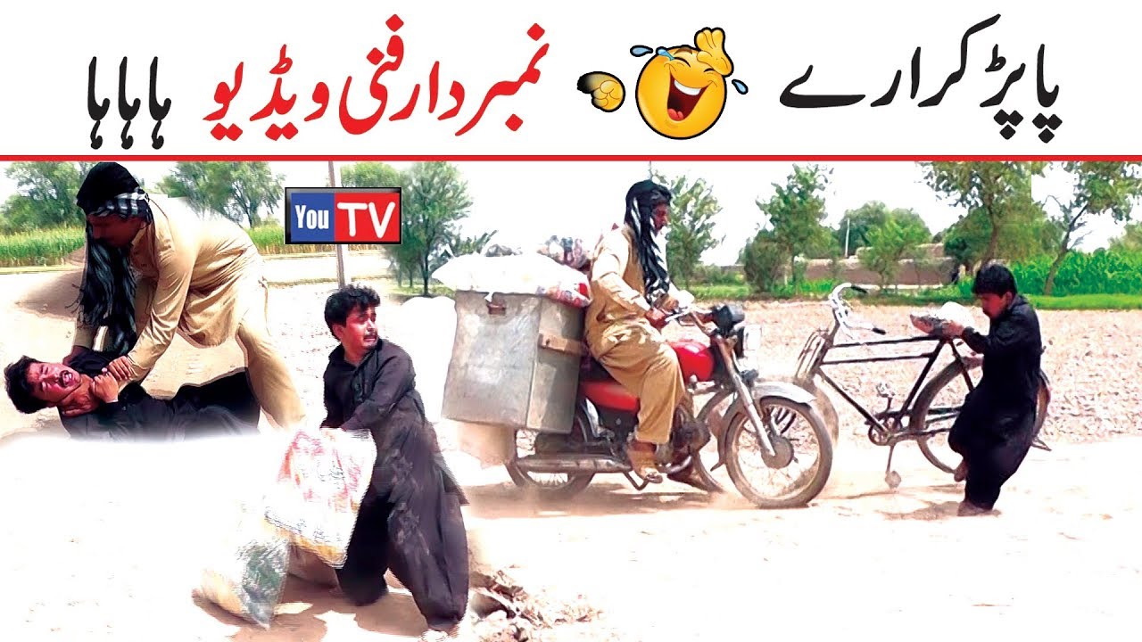 Paaper Kararay Numberdar | Bahot Hi Funny Vedio | نمبردار اور پاپڑ کرارے بہت فنی ویڈیو funny video memes