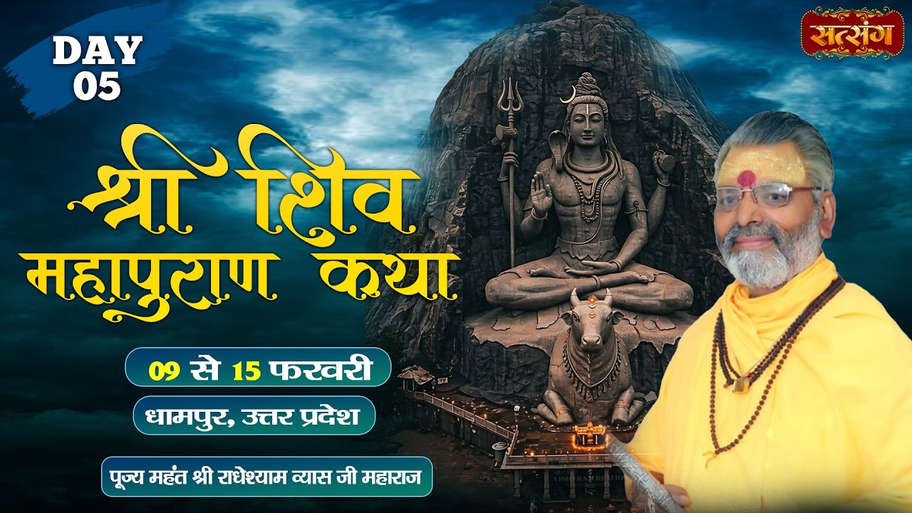 LIVE : श्री शिव महापुराण कथा || PP. Radhey Shyam Vyas Ji ~ 13 Feb. || Dhampur, U.P. || Day 05