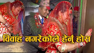 विवाह नगरेकोले हेर्नु होला || Don't watch this video Before married || Nepali Wedding Culture